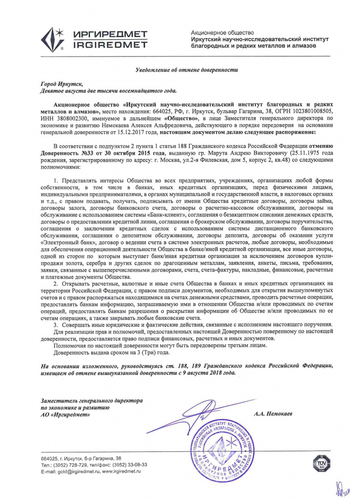 уведомление об отмене доверенности Марута А.В..jpg уведомление об отмене доверенности Марута А.В..jpg