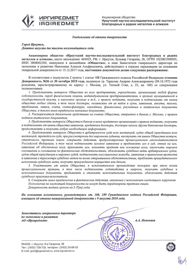 уведомление об отмене доверенности Тарасова А.А.jpg уведомление об отмене доверенности Тарасова А.А.jpg