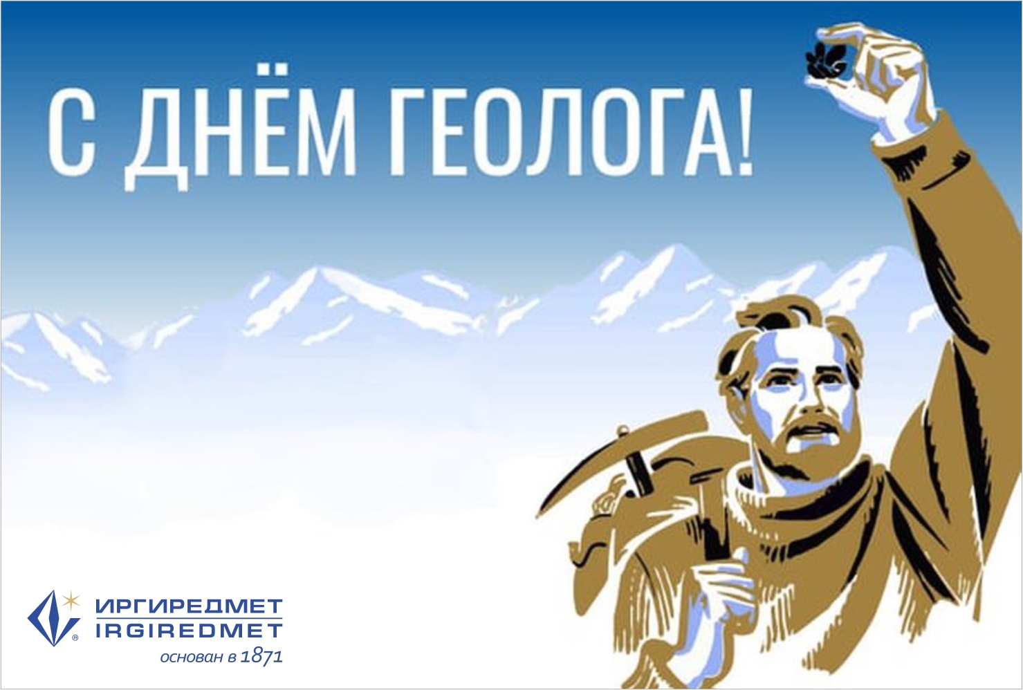 С днем рождения геолог