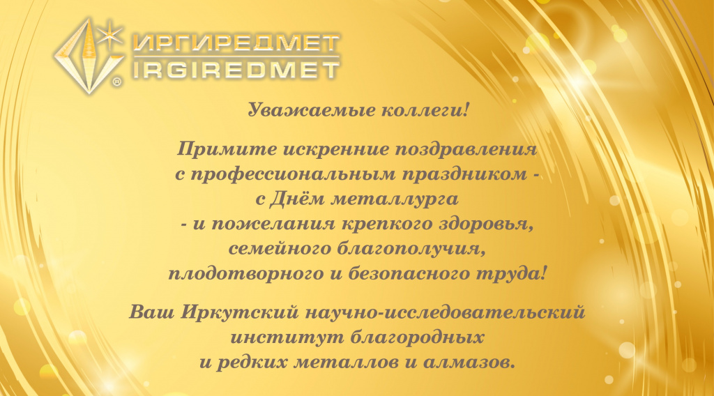 С Днём металлурга_2019_Иргиредмет.jpg С Днём металлурга_2019_Иргиредмет.jpg