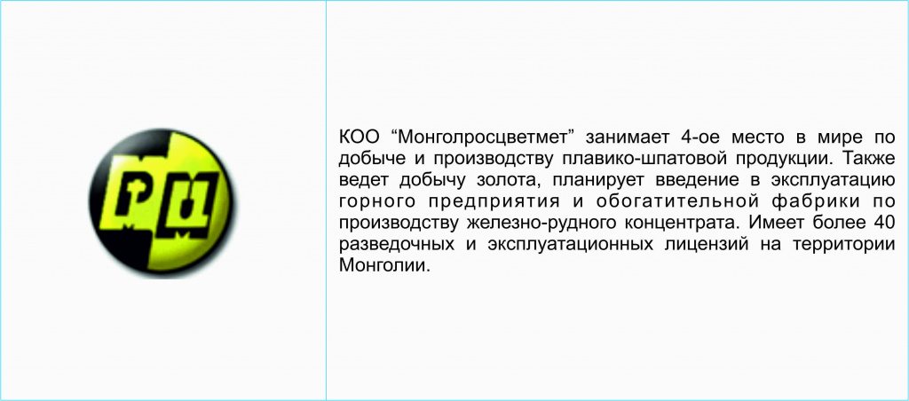 КОО "Монголросцветмет"