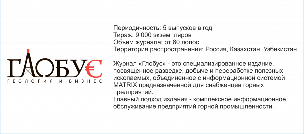 Журнал "Глобус" Журнал "Глобус"