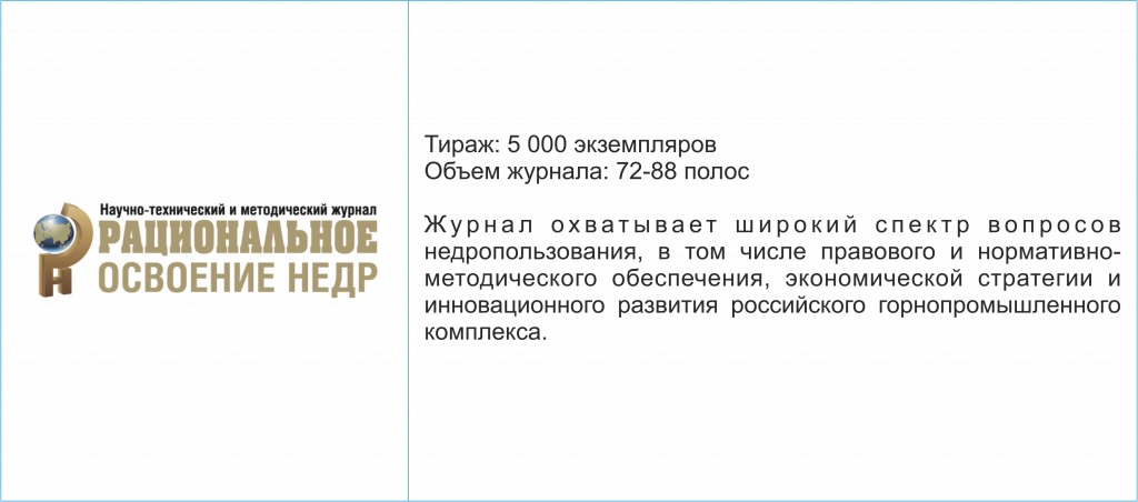 Журнал "Рациональное освоение недр" Журнал "Рациональное освоение недр"