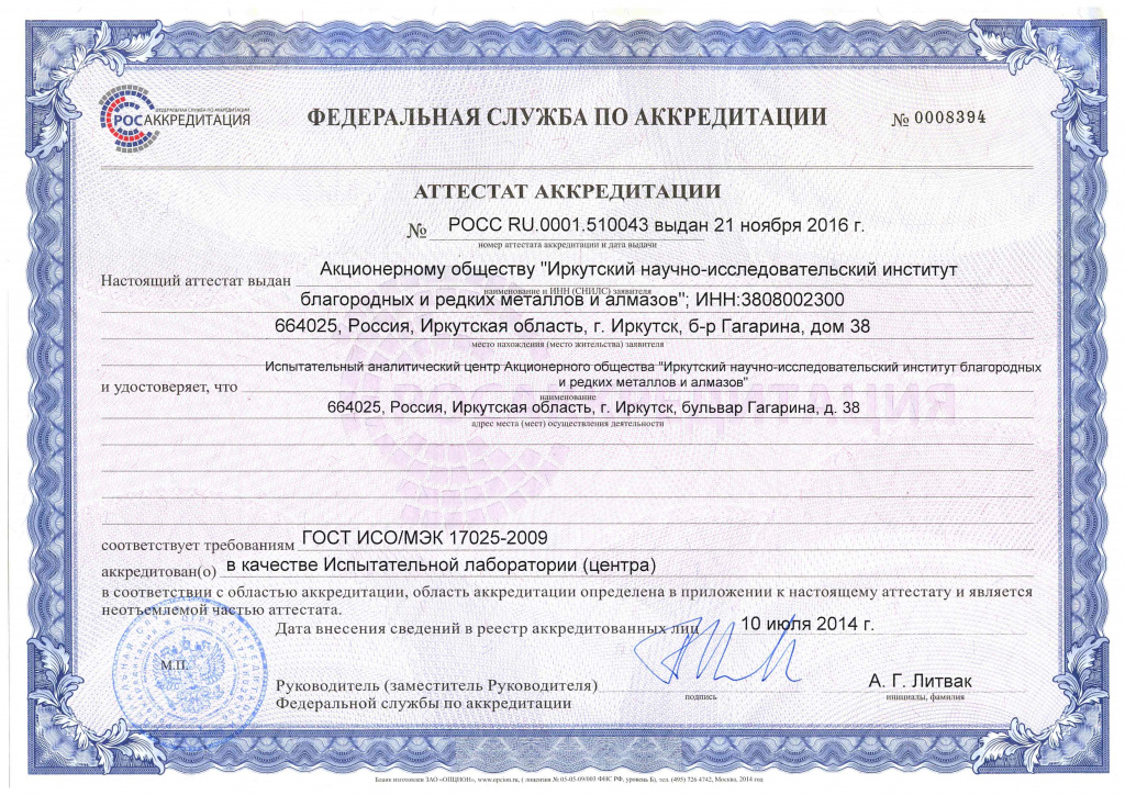 ИАЦ Аттестат аккредитации_21_11_2016.jpg ИАЦ Аттестат аккредитации_21_11_2016.jpg