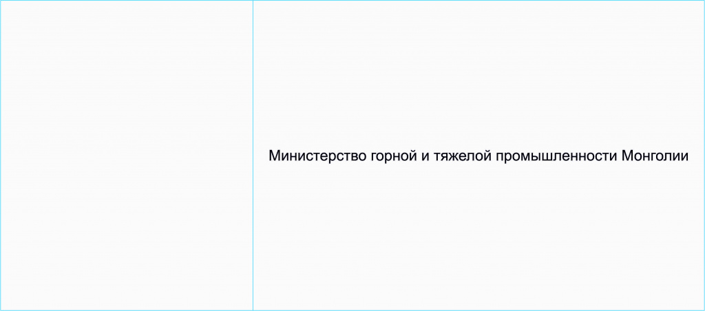 Министерство горной и тяжелой промышленности Монголии.jpg
